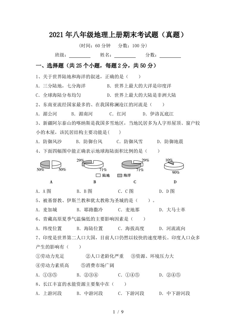 2021年八年级地理上册期末考试题真题