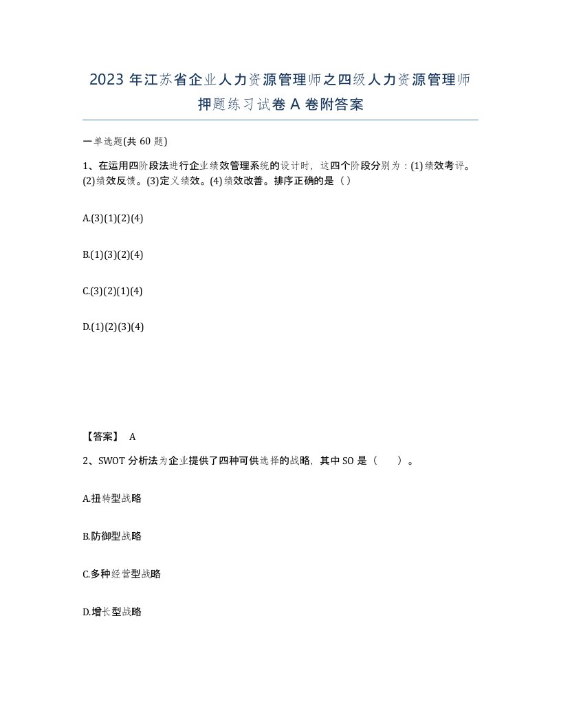 2023年江苏省企业人力资源管理师之四级人力资源管理师押题练习试卷A卷附答案