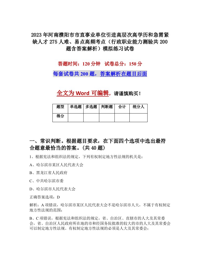 2023年河南濮阳市市直事业单位引进高层次高学历和急需紧缺人才275人难易点高频考点行政职业能力测验共200题含答案解析模拟练习试卷