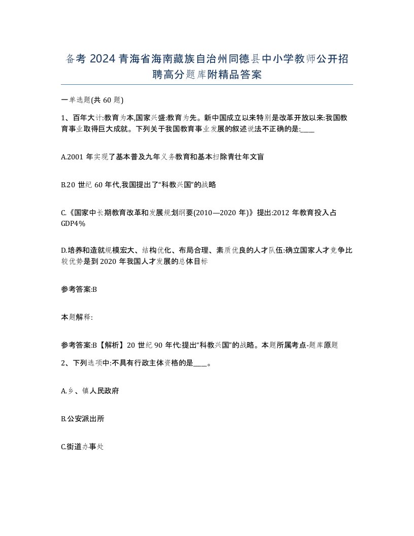 备考2024青海省海南藏族自治州同德县中小学教师公开招聘高分题库附答案