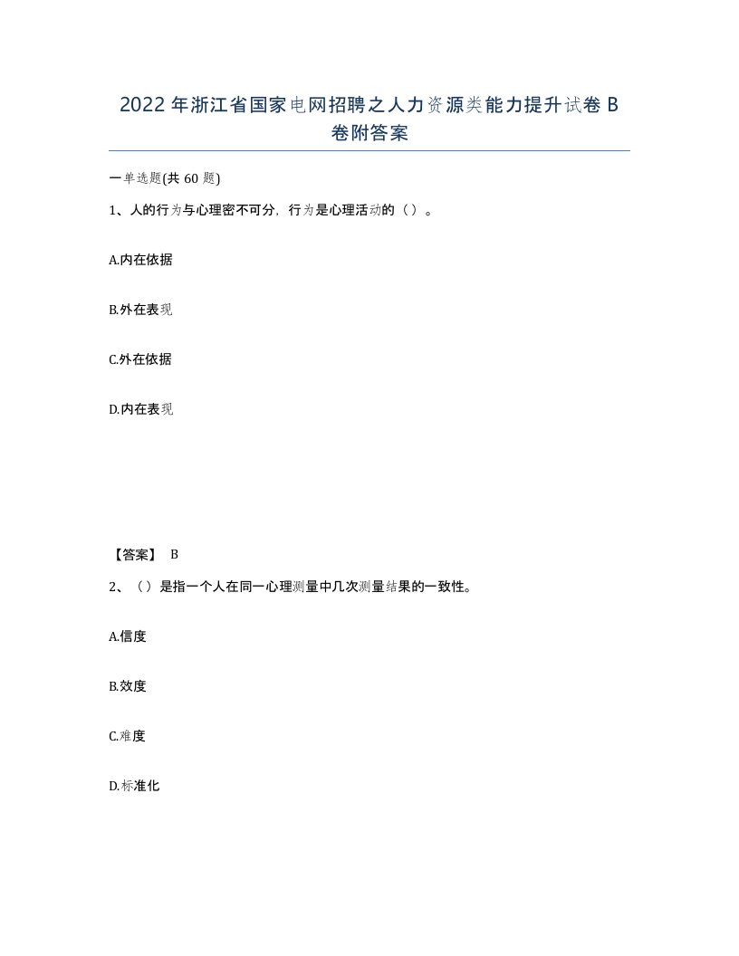 2022年浙江省国家电网招聘之人力资源类能力提升试卷B卷附答案