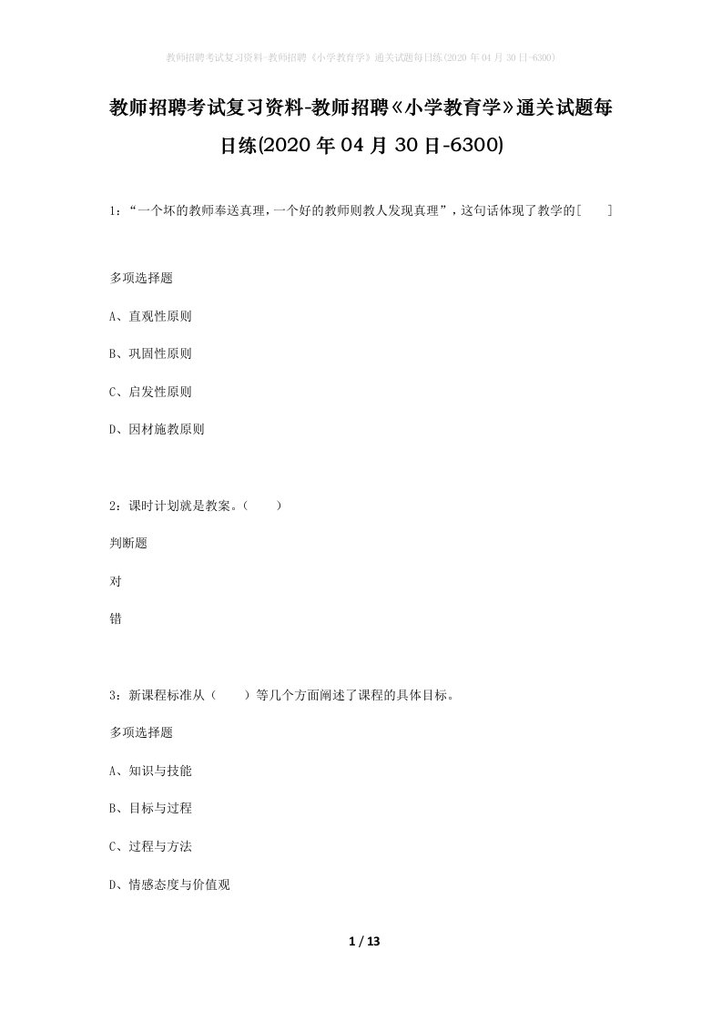 教师招聘考试复习资料-教师招聘小学教育学通关试题每日练2020年04月30日-6300