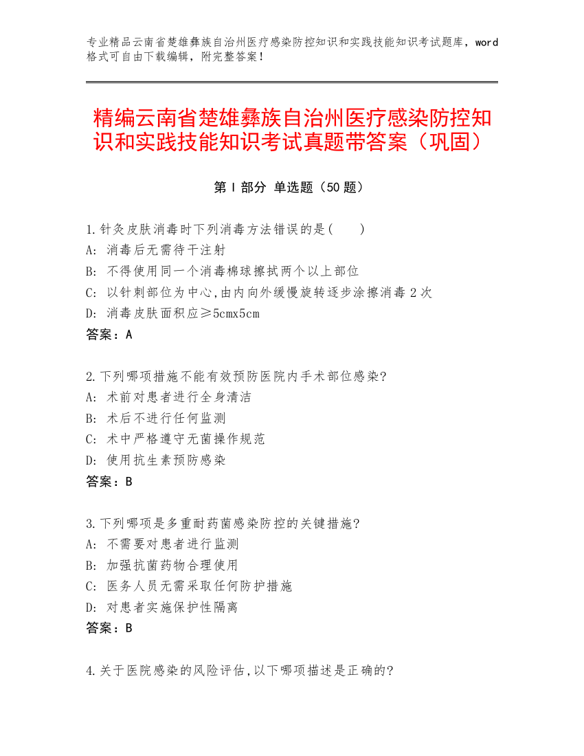 精编云南省楚雄彝族自治州医疗感染防控知识和实践技能知识考试真题带答案（巩固）