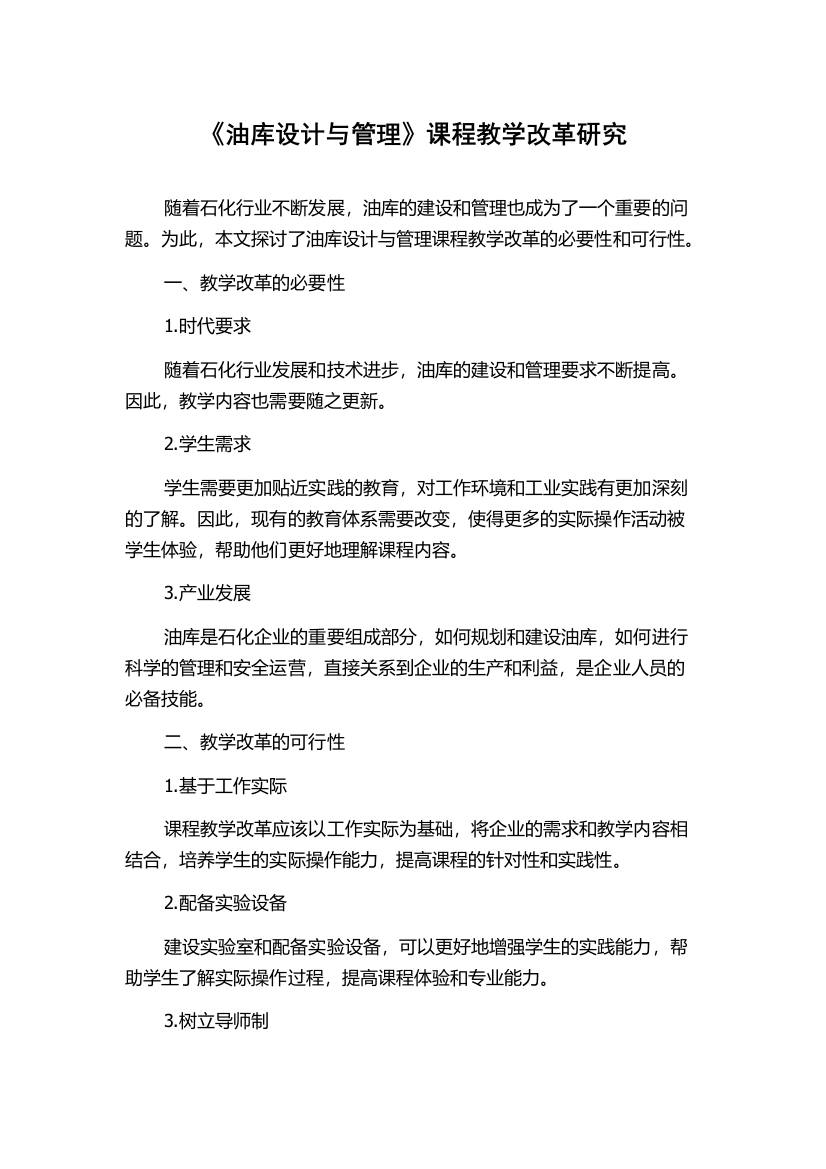 《油库设计与管理》课程教学改革研究