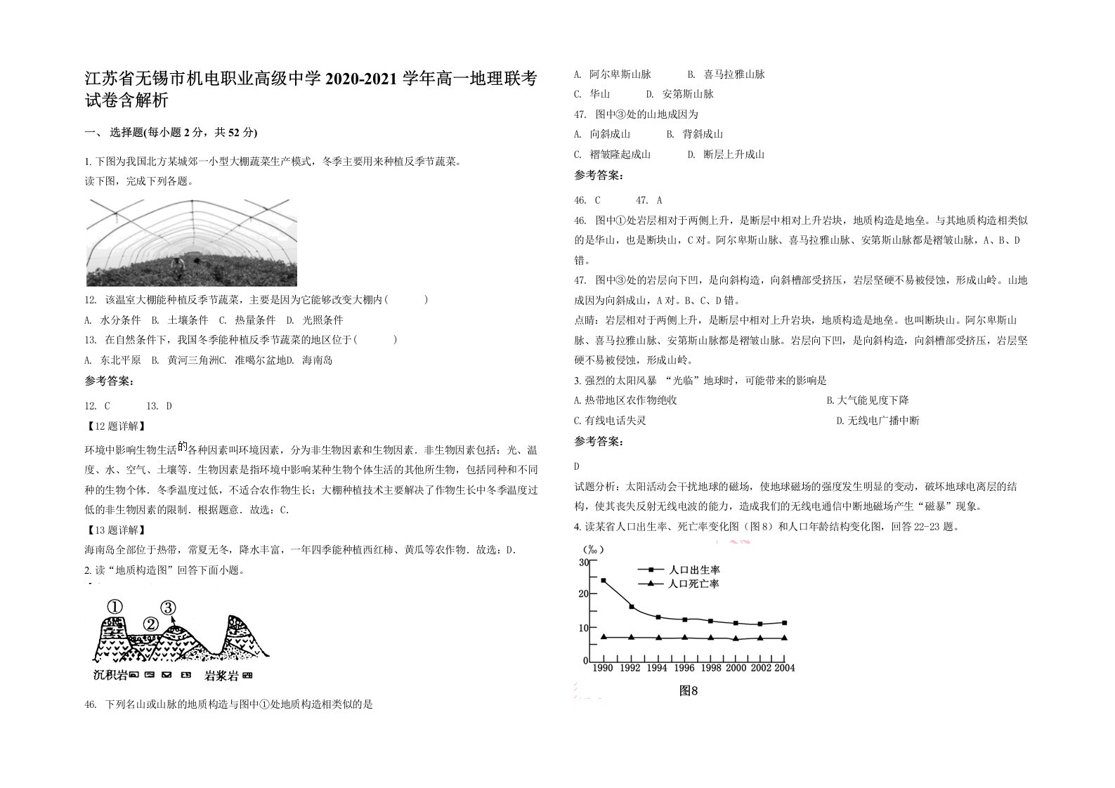 江苏省无锡市机电职业高级中学2020-2021学年高一地理联考试卷含解析