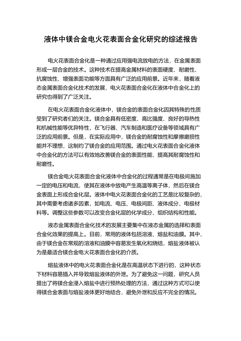 液体中镁合金电火花表面合金化研究的综述报告