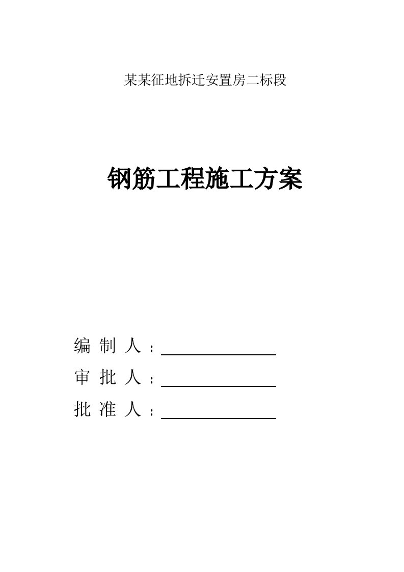 江苏某拆迁安置房项目高层剪力墙结构住宅楼钢筋工程施工方案(