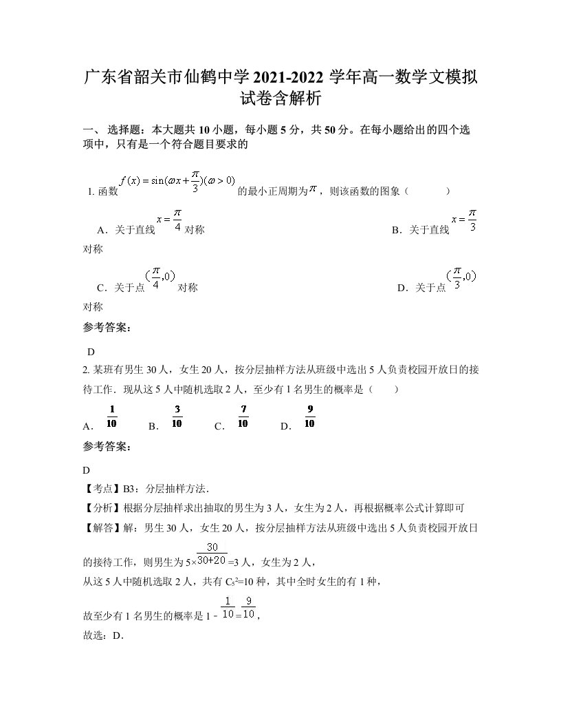 广东省韶关市仙鹤中学2021-2022学年高一数学文模拟试卷含解析