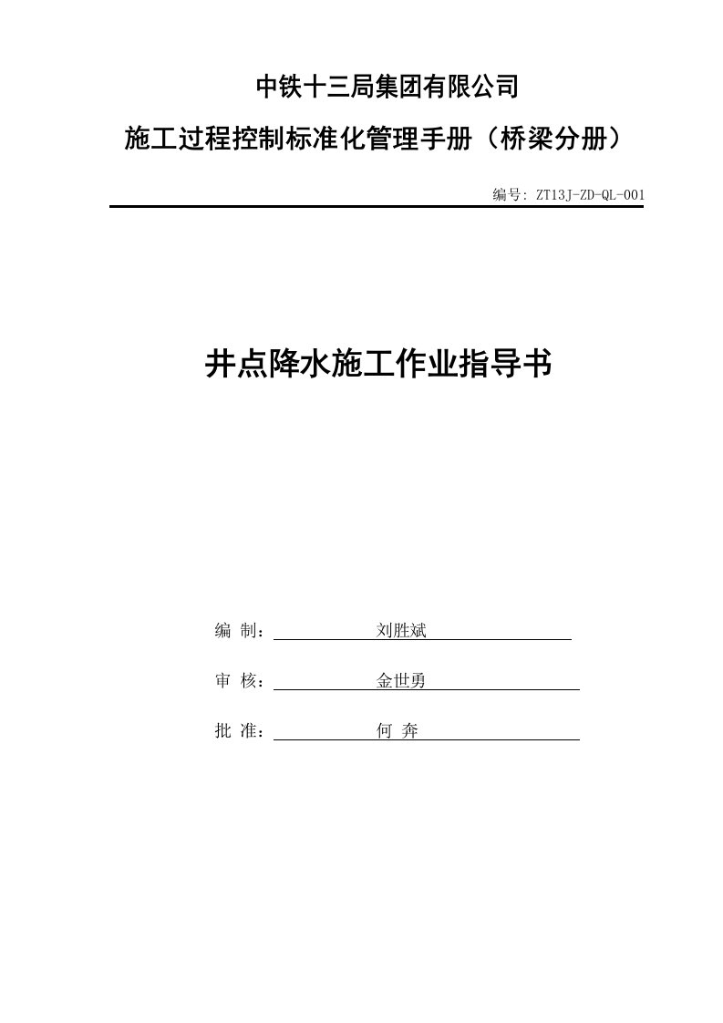 井点降水作业指导书