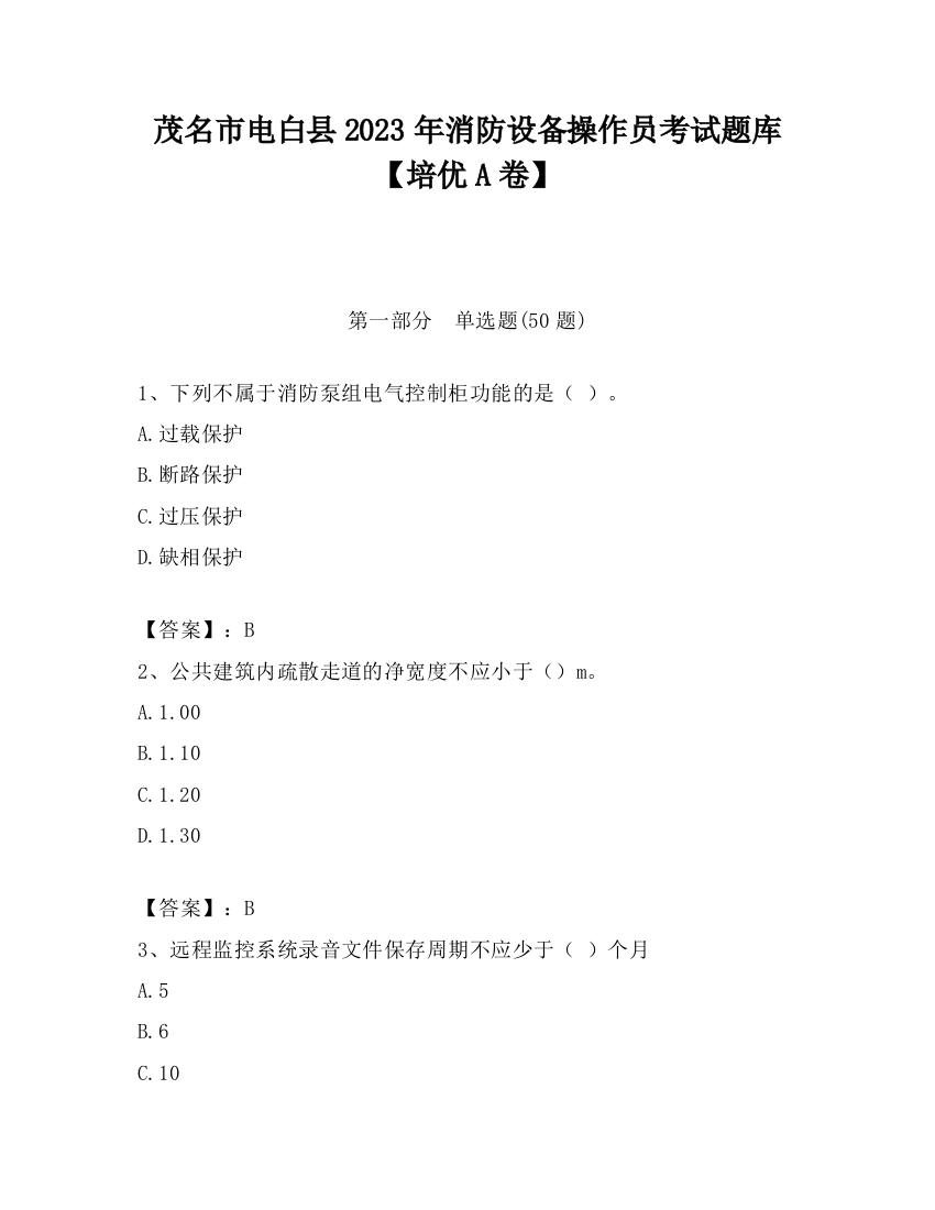 茂名市电白县2023年消防设备操作员考试题库【培优A卷】