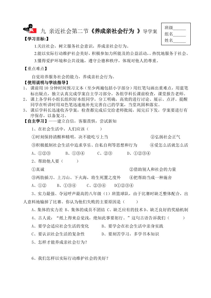 陕教版八年级下册第九课亲近社会第二节《养成亲社会行为》导学案