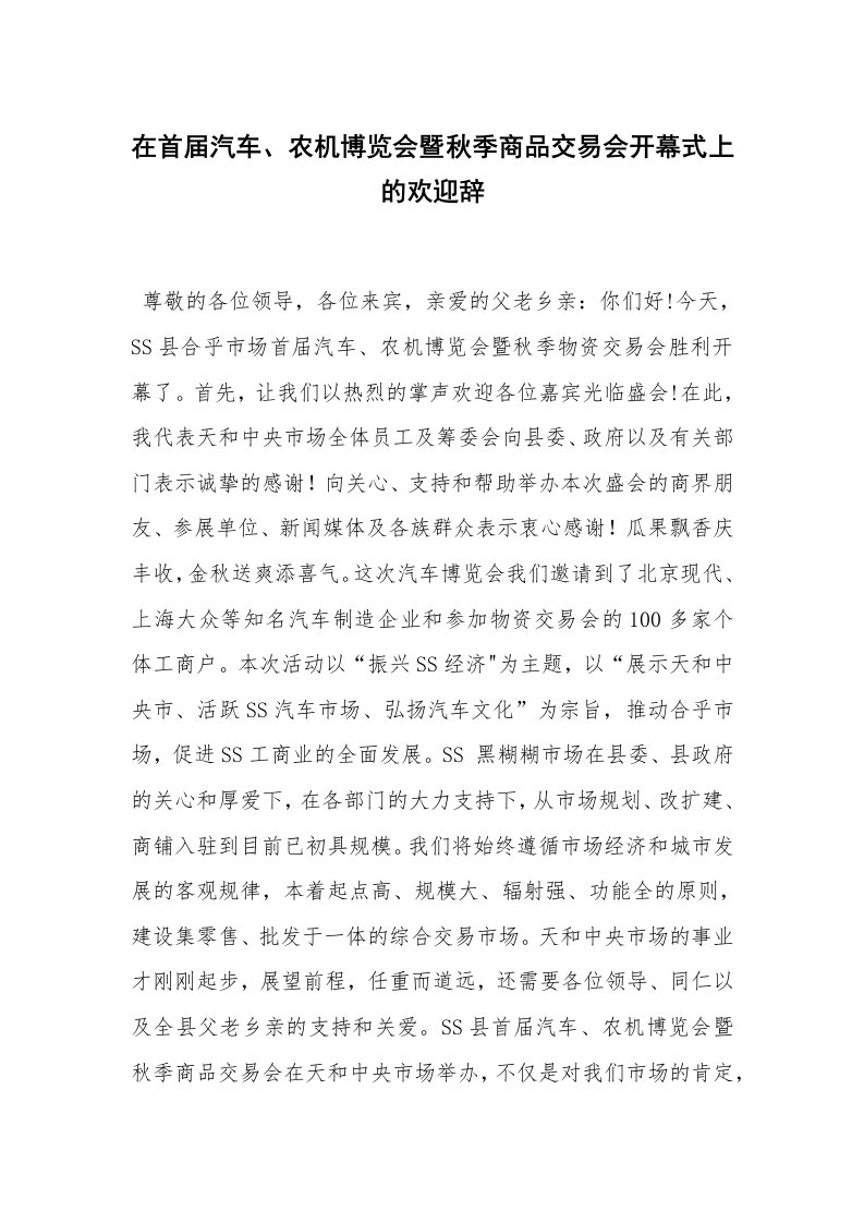 范文大全_在首届汽车、农机博览会暨秋季商品交易会开幕式上的欢迎辞