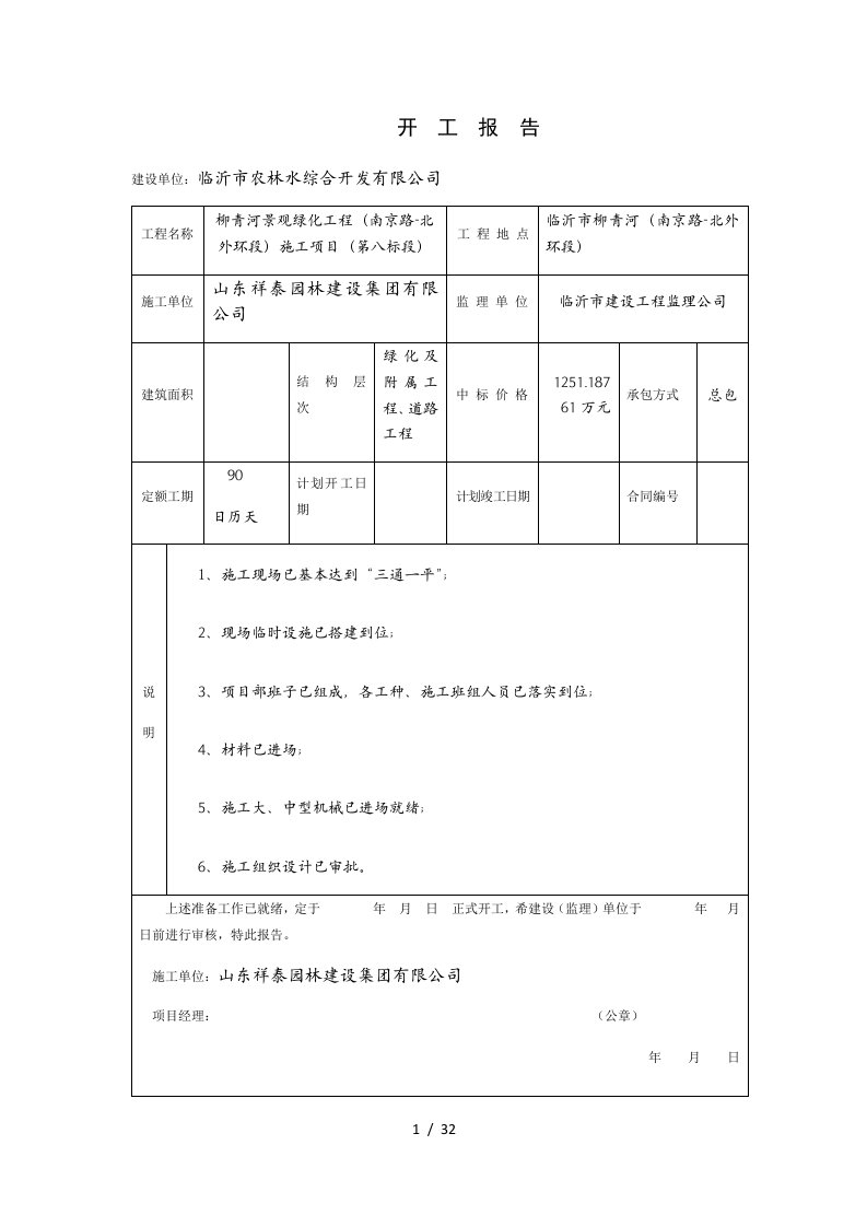 园林建设工程技术交底