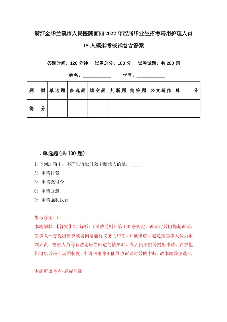 浙江金华兰溪市人民医院面向2022年应届毕业生招考聘用护理人员15人模拟考核试卷含答案7