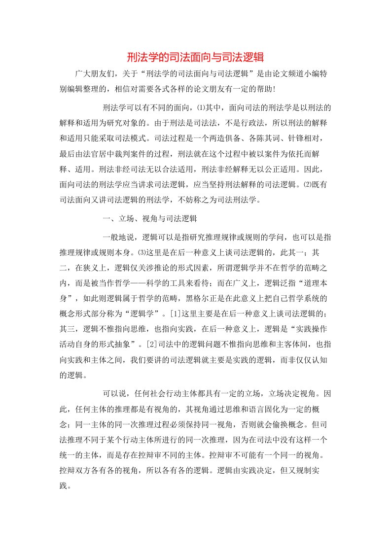 精选刑法学的司法面向与司法逻辑