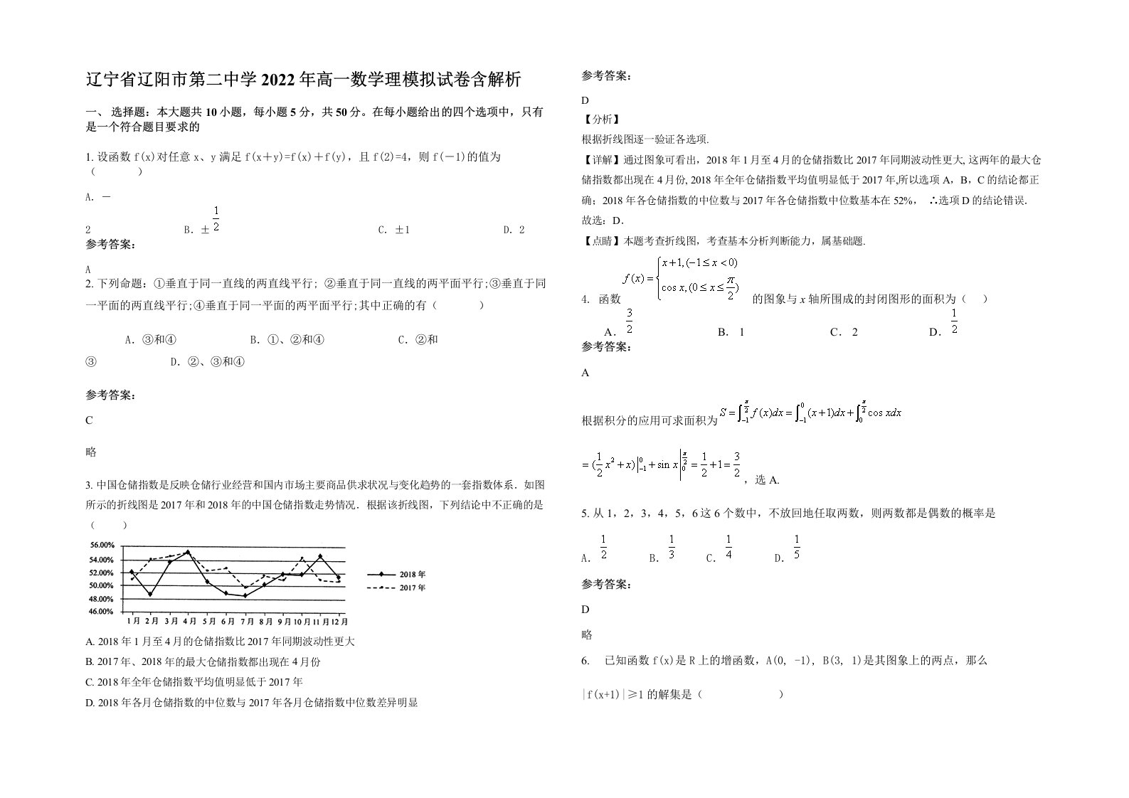 辽宁省辽阳市第二中学2022年高一数学理模拟试卷含解析