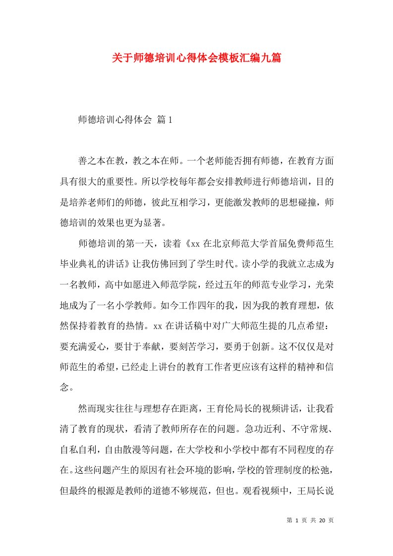 关于师德培训心得体会模板汇编九篇