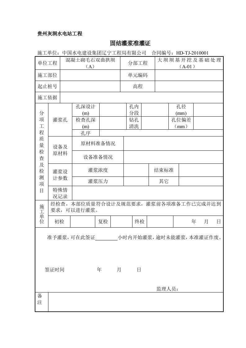 固结灌浆准灌证