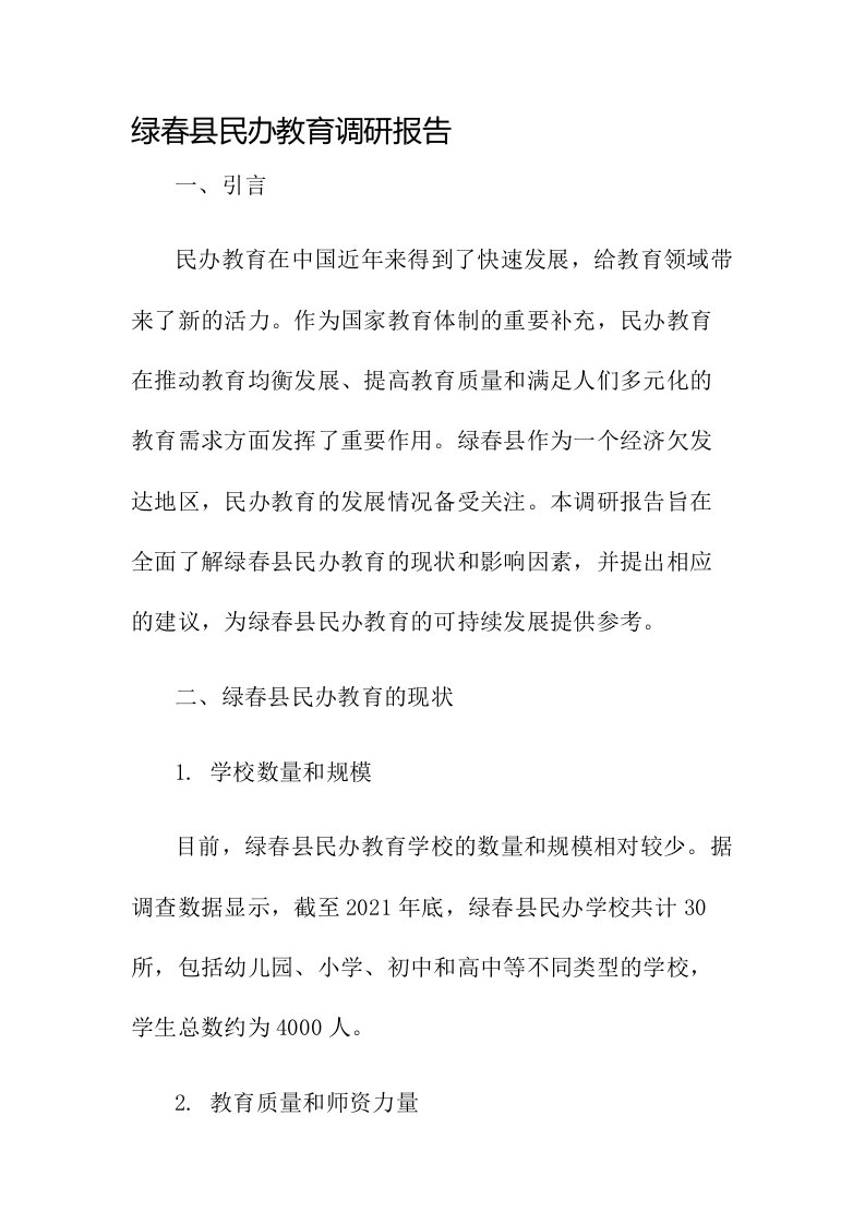 绿春县民办教育调研报告