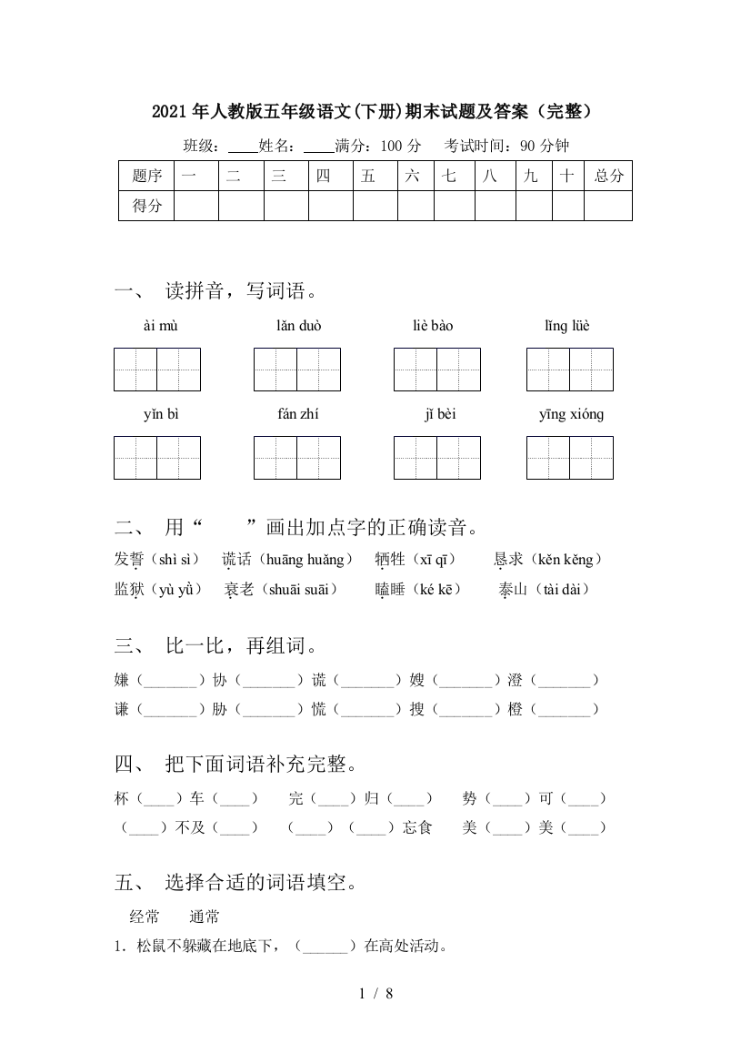 2021年人教版五年级语文(下册)期末试题及答案(完整)