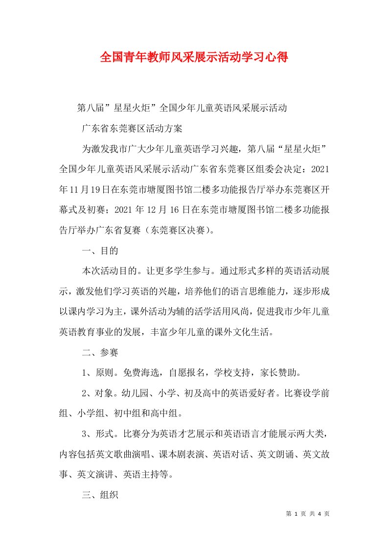 全国青年教师风采展示活动学习心得