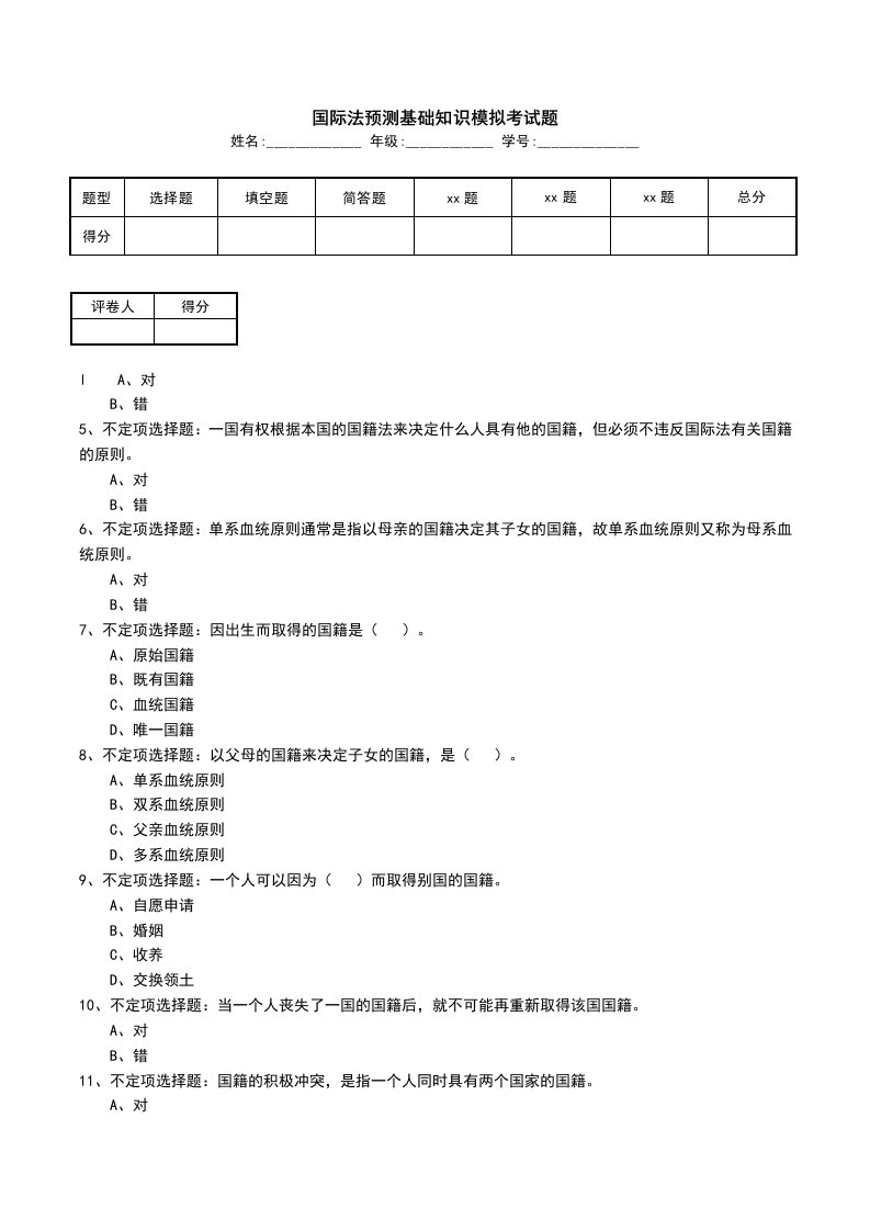 国际法预测基础知识模拟考试题