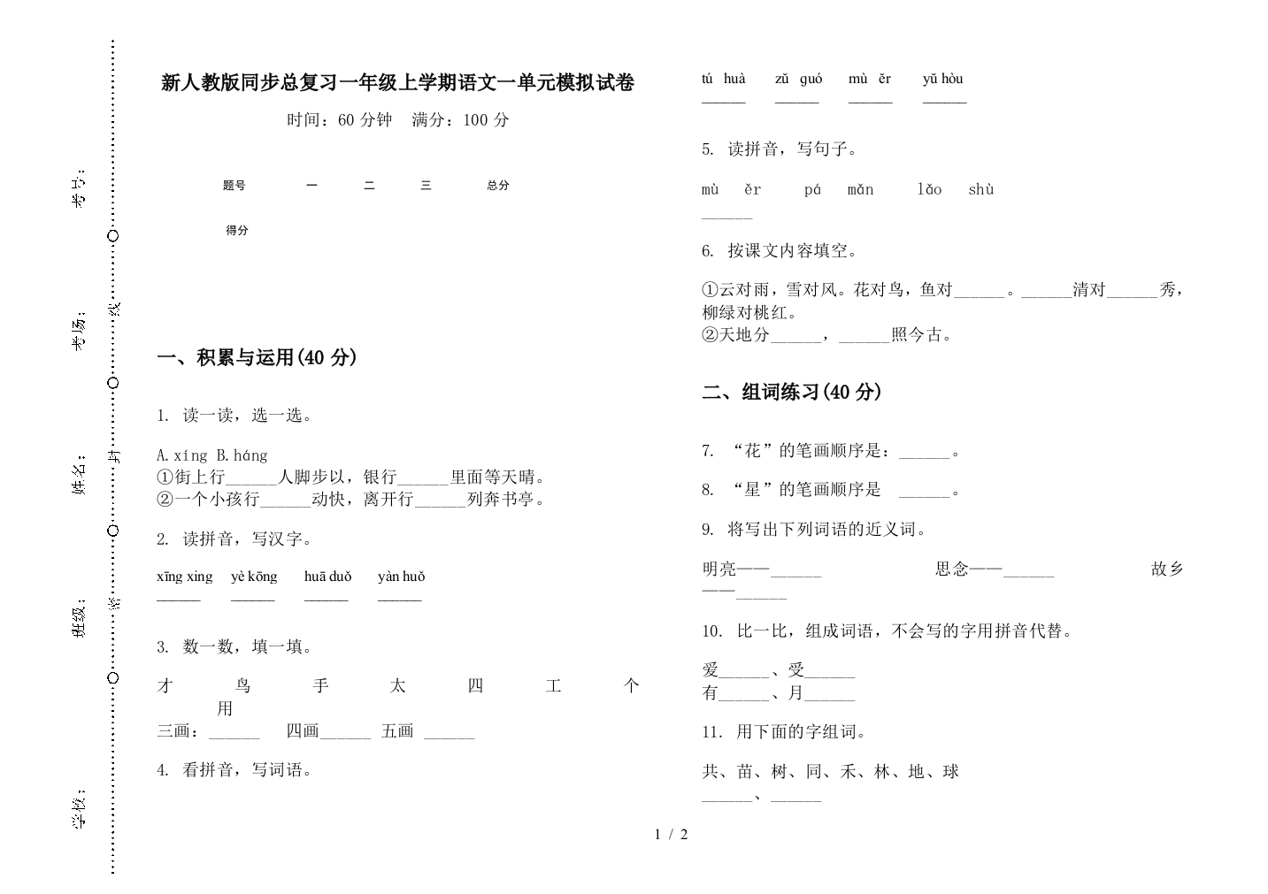 新人教版同步总复习一年级上学期语文一单元模拟试卷