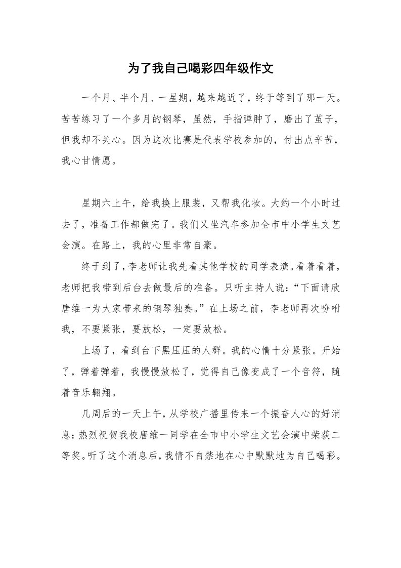 为了我自己喝彩四年级作文