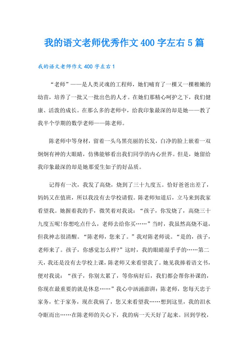 我的语文老师优秀作文400字左右5篇