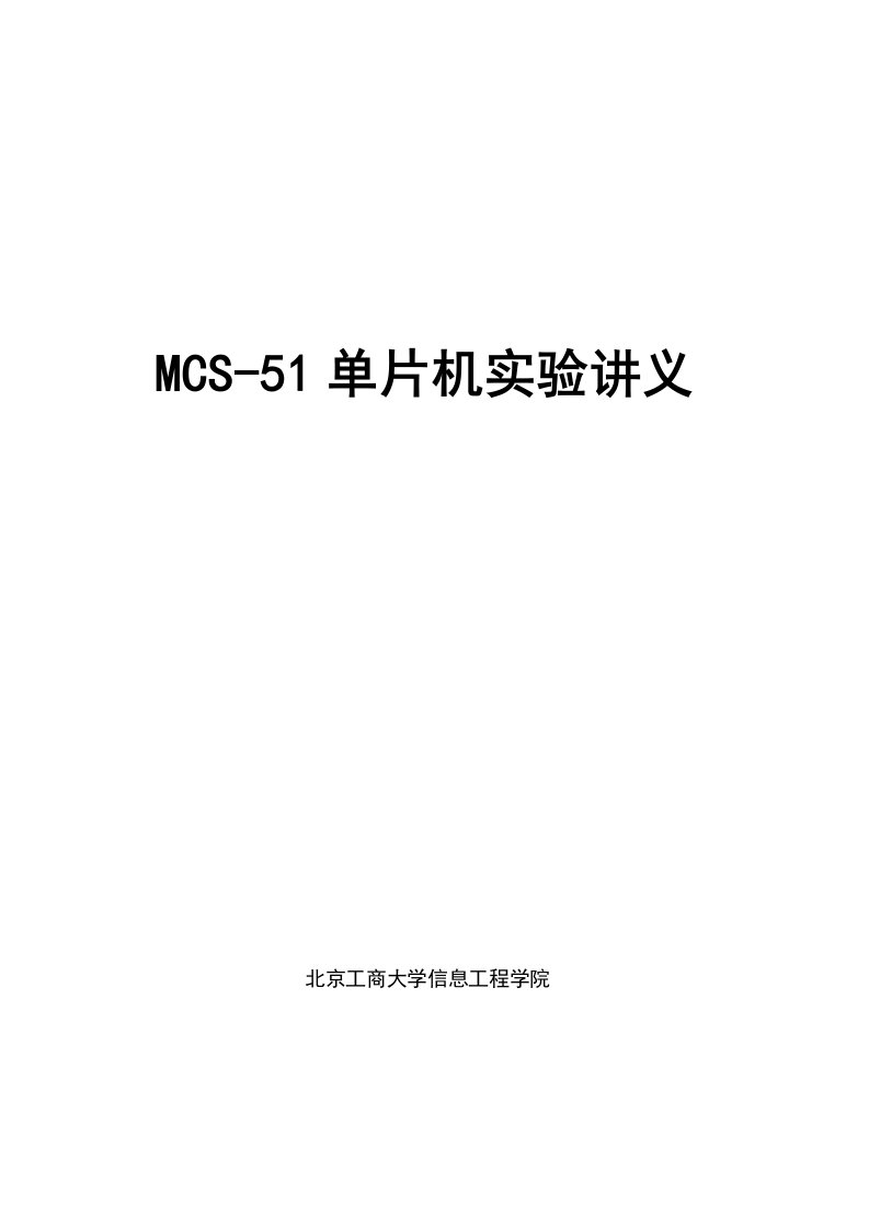 MCS-51单片机实验讲义