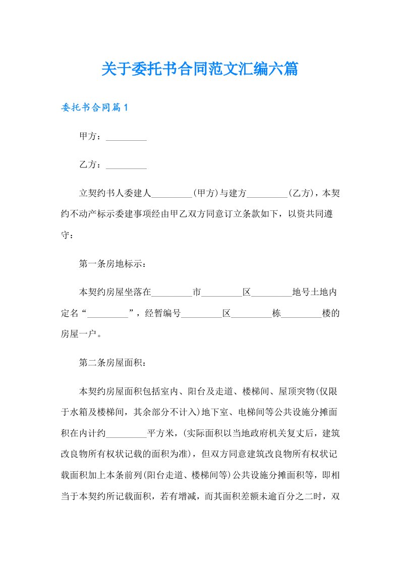 关于委托书合同范文汇编六篇