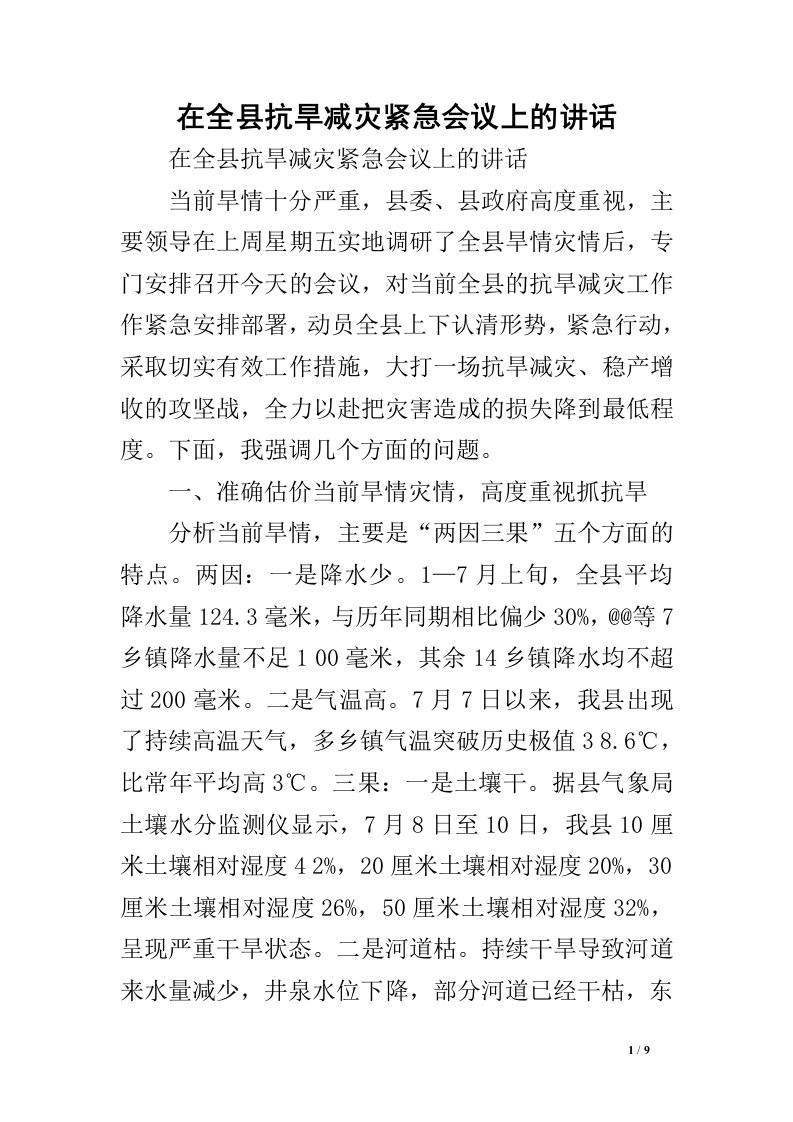 在全县抗旱减灾紧急会议上的讲话.doc