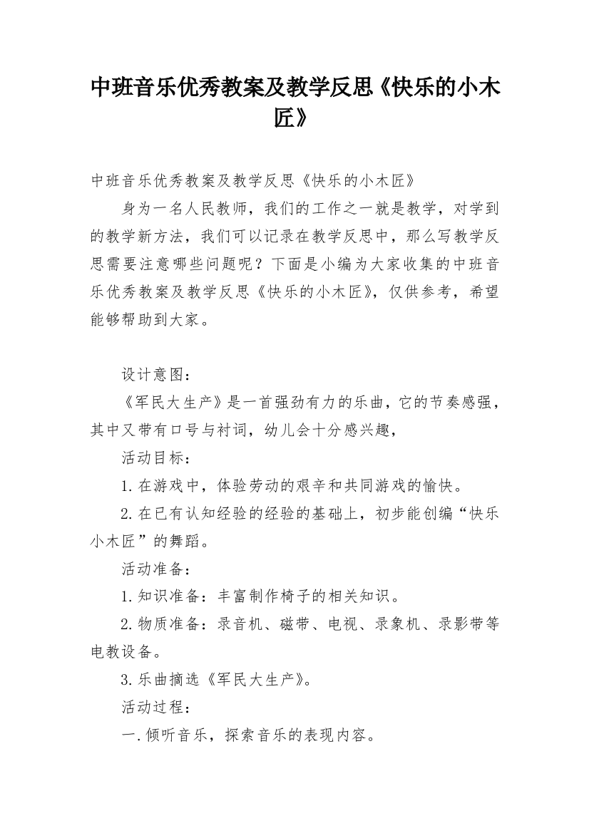 中班音乐优秀教案及教学反思《快乐的小木匠》