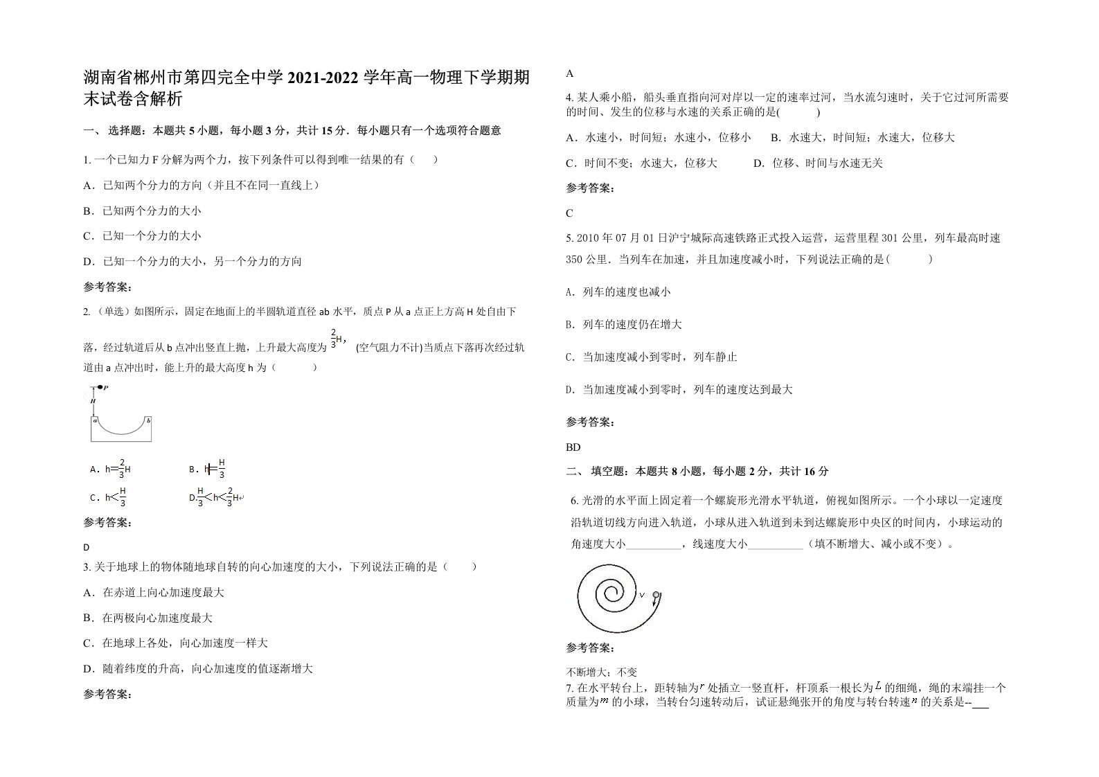 湖南省郴州市第四完全中学2021-2022学年高一物理下学期期末试卷含解析