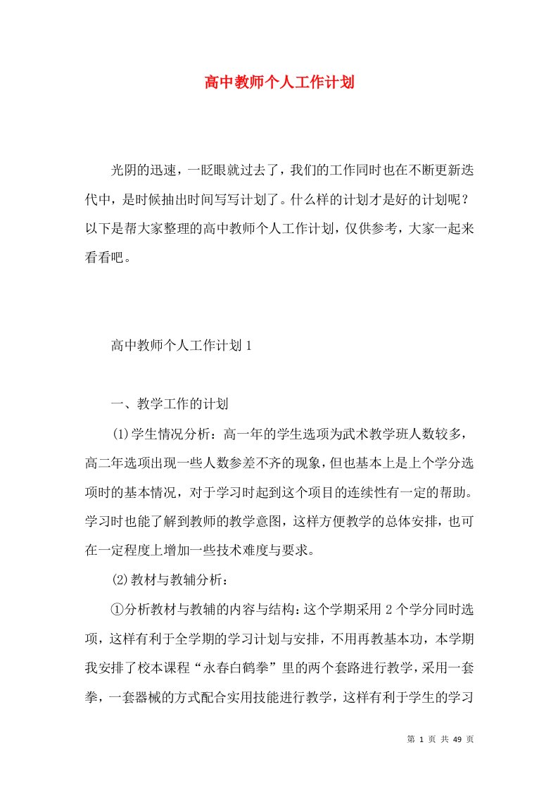 高中教师个人工作计划