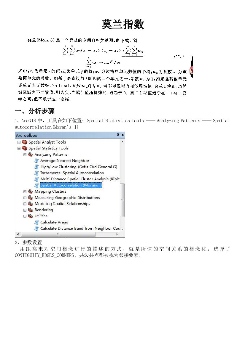 地学统计分析莫兰指数