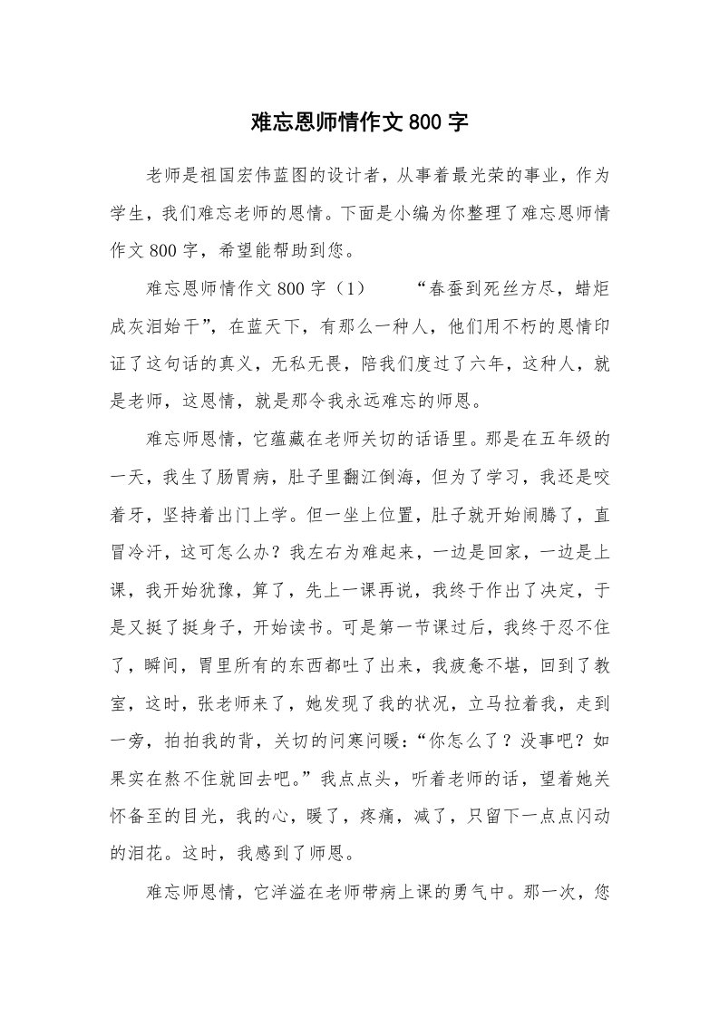 难忘恩师情作文800字