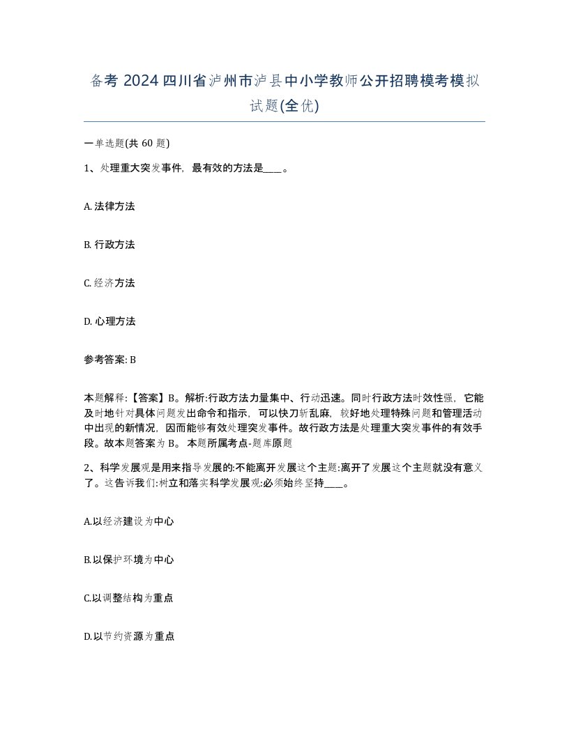 备考2024四川省泸州市泸县中小学教师公开招聘模考模拟试题全优