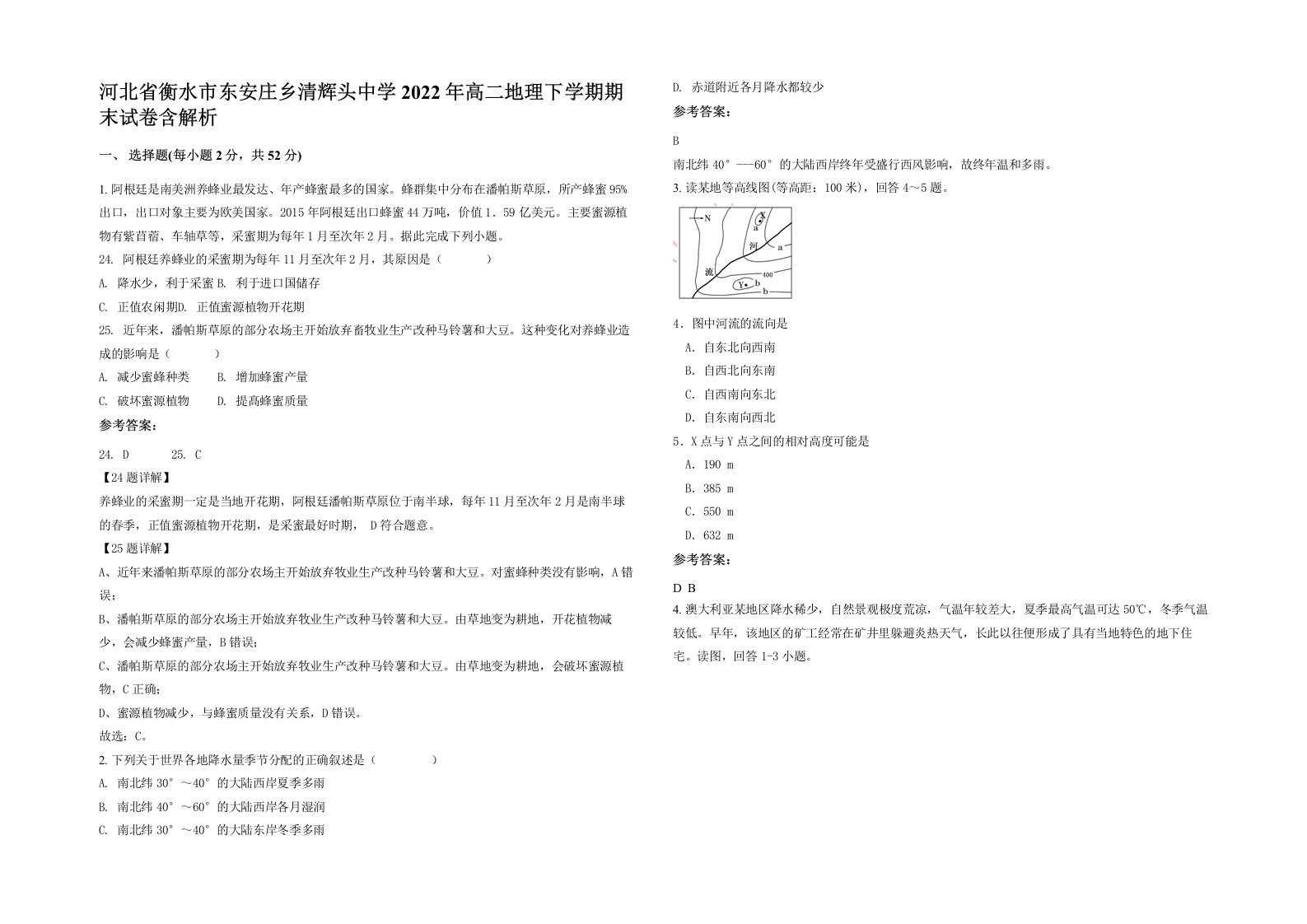 河北省衡水市东安庄乡清辉头中学2022年高二地理下学期期末试卷含解析