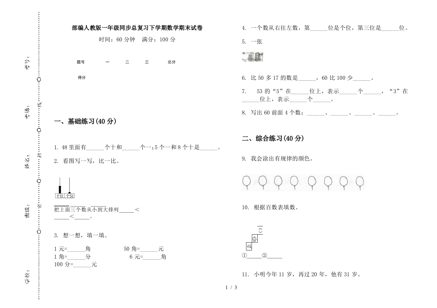 部编人教版一年级同步总复习下学期数学期末试卷