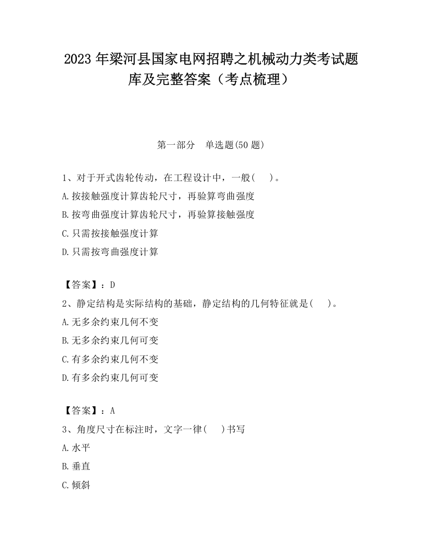 2023年梁河县国家电网招聘之机械动力类考试题库及完整答案（考点梳理）