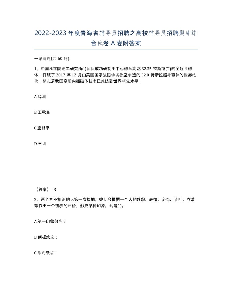 2022-2023年度青海省辅导员招聘之高校辅导员招聘题库综合试卷A卷附答案