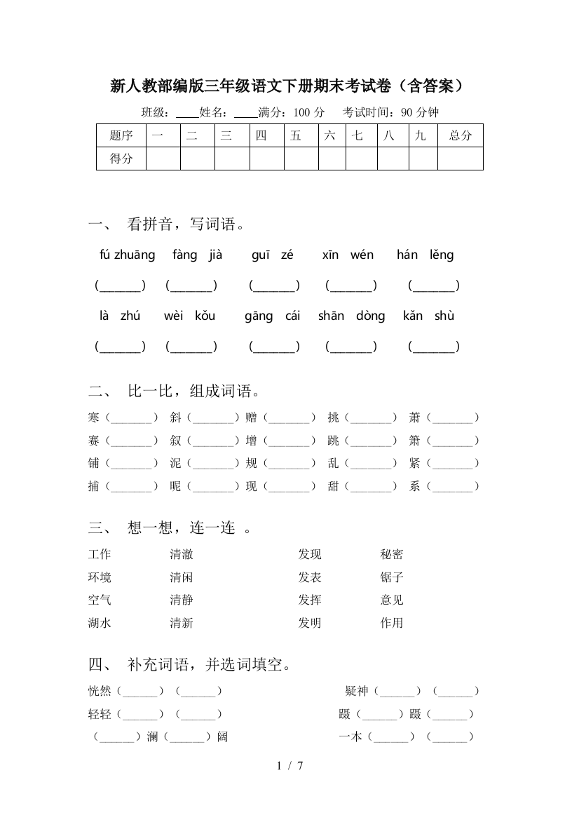 新人教部编版三年级语文下册期末考试卷(含答案)