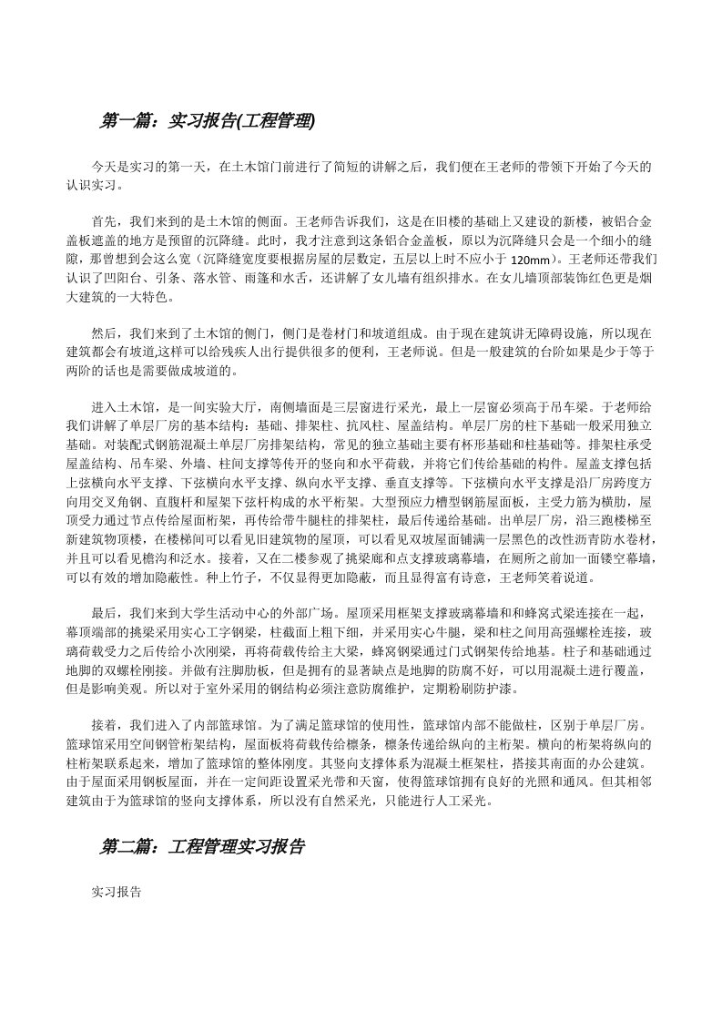 实习报告(工程管理)[修改版]