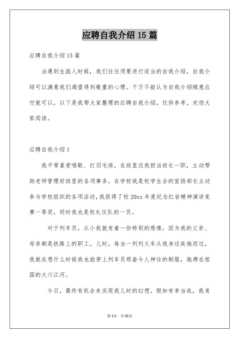 应聘自我介绍15篇汇总