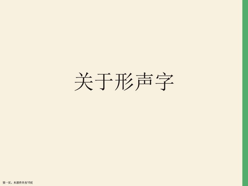 形声字精选课件