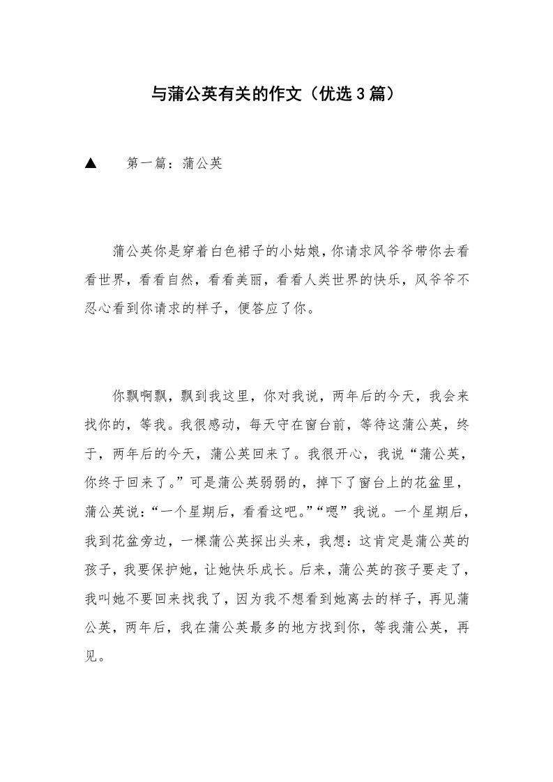 与蒲公英有关的作文（优选3篇）