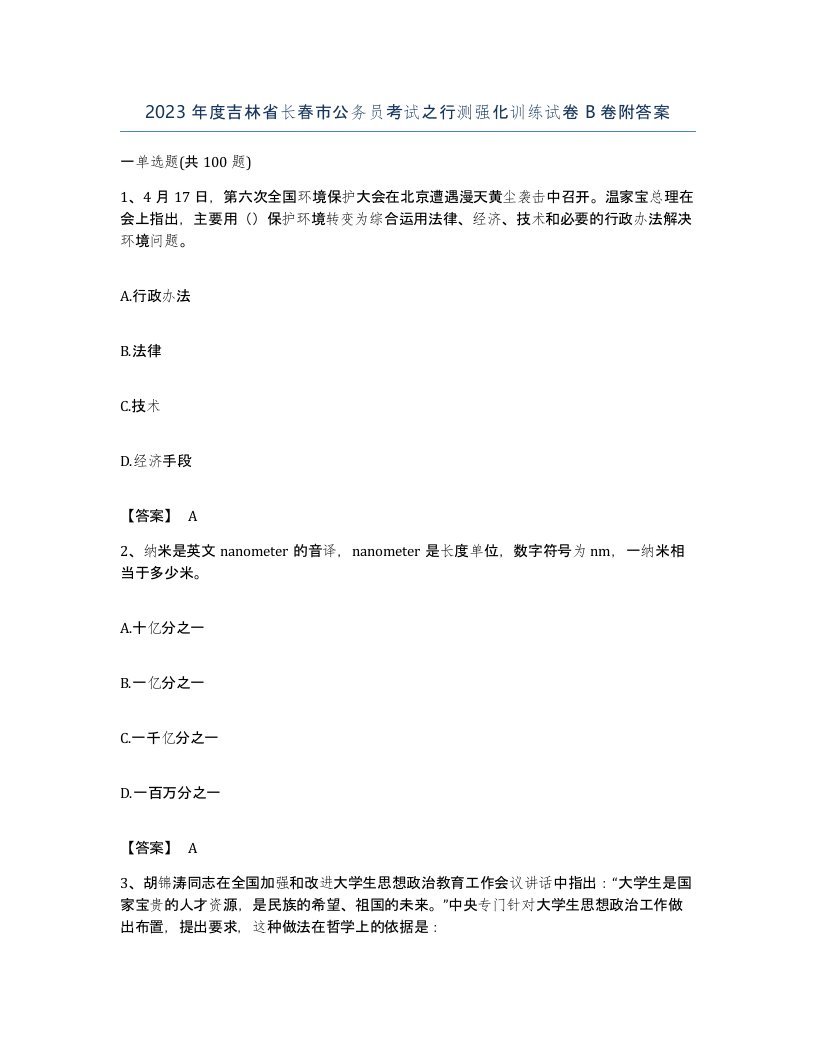 2023年度吉林省长春市公务员考试之行测强化训练试卷B卷附答案