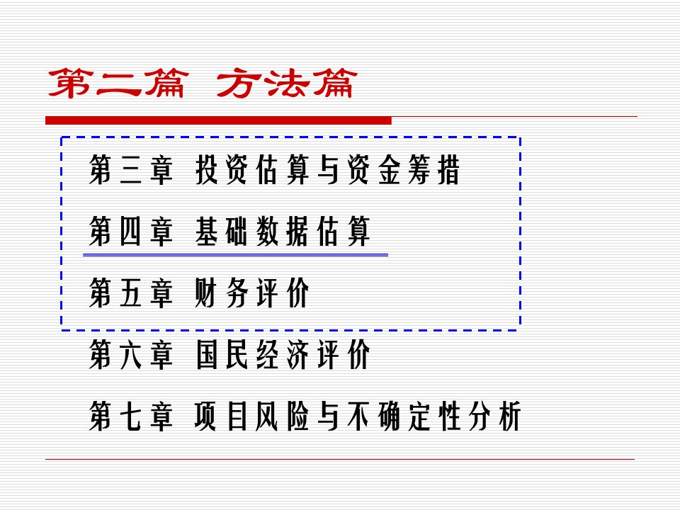 技术经济学III第4章基础数据估算