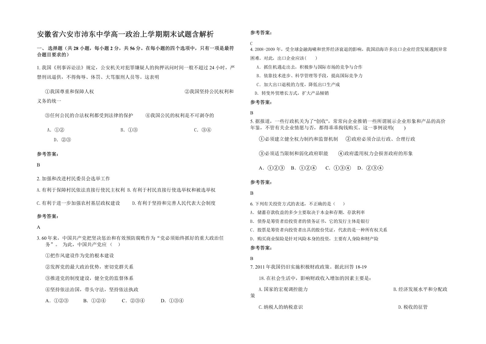 安徽省六安市沛东中学高一政治上学期期末试题含解析